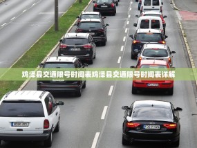 鸡泽县交通限号时间表鸡泽县交通限号时间表详解