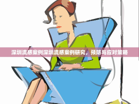深圳流感案例深圳流感案例研究，预防与应对策略