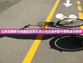 公共交通限号吗现在北京北京公共交通的限号措施现状解析