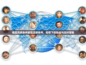 美国流感各州美国流感各州，疫情下的挑战与应对策略