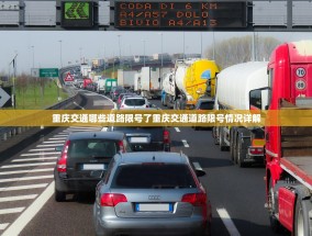 重庆交通哪些道路限号了重庆交通道路限号情况详解