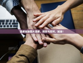 流感加油图片流感，预防与应对，加油！