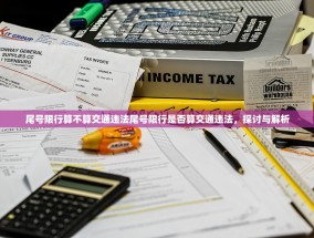 尾号限行算不算交通违法尾号限行是否算交通违法，探讨与解析