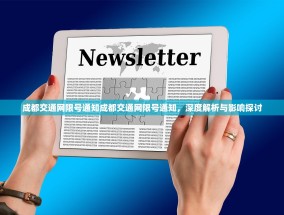 成都交通网限号通知成都交通网限号通知，深度解析与影响探讨