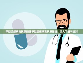 甲型流感病毒抗原阳性甲型流感病毒抗原阳性，深入了解与应对