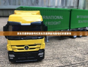货车交通事故限号栏货车交通事故与限号栏的重要性