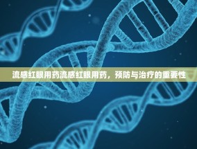 流感红眼用药流感红眼用药，预防与治疗的重要性