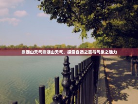 鼎湖山天气鼎湖山天气，探索自然之美与气象之魅力