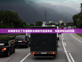 车辆限号出了交通事故车辆限号遭遇事故，深思其背后的问题