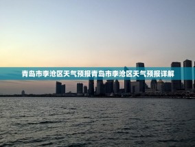 青岛市李沧区天气预报青岛市李沧区天气预报详解