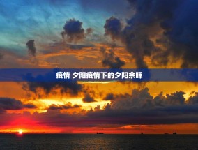 疫情 夕阳疫情下的夕阳余晖
