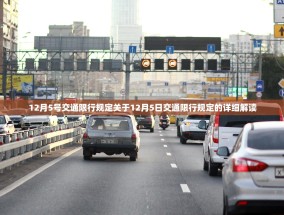 12月5号交通限行规定关于12月5日交通限行规定的详细解读