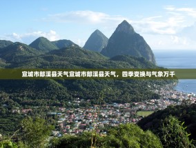 宣城市郎溪县天气宣城市郎溪县天气，四季变换与气象万千