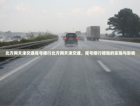 北方网天津交通尾号限行北方网天津交通，尾号限行措施的实施与影响