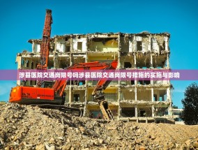 涉县医院交通岗限号吗涉县医院交通岗限号措施的实施与影响