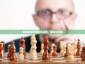 如何抵抗流感抵抗流感，策略与实践