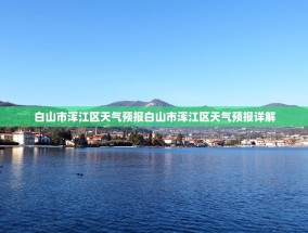 白山市浑江区天气预报白山市浑江区天气预报详解