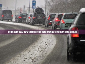 呼和浩特有没有交通限号呼和浩特交通限号措施的实施与影响
