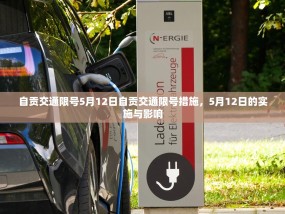 自贡交通限号5月12日自贡交通限号措施，5月12日的实施与影响
