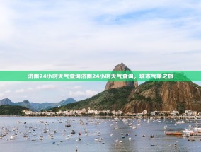 济南24小时天气查询济南24小时天气查询，城市气象之旅
