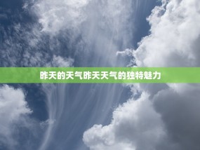 昨天的天气昨天天气的独特魅力