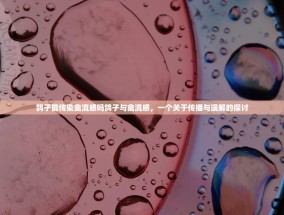 鸽子能传染禽流感吗鸽子与禽流感，一个关于传播与误解的探讨