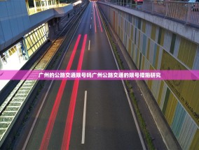 广州的公路交通限号吗广州公路交通的限号措施研究