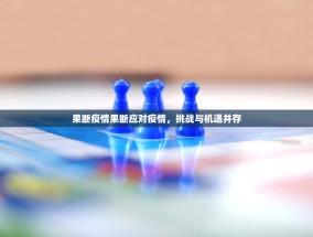 果断疫情果断应对疫情，挑战与机遇并存