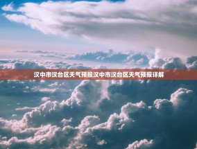 汉中市汉台区天气预报汉中市汉台区天气预报详解