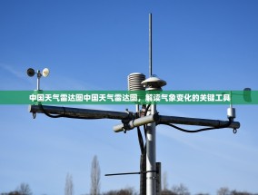 中国天气雷达图中国天气雷达图，解读气象变化的关键工具