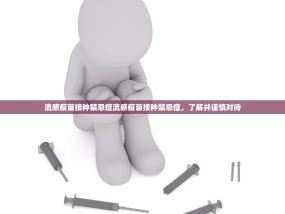 流感疫苗接种禁忌症流感疫苗接种禁忌症，了解并谨慎对待