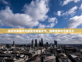 保定市易县天气保定市易县天气，四季变换与气象万千
