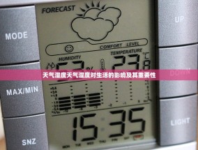天气湿度天气湿度对生活的影响及其重要性