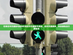 石家庄市交通限号通知石家庄市交通限号通知，应对交通拥堵，共创绿色出行新篇章