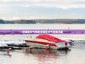 召陵区天气预报召陵区天气预报详解