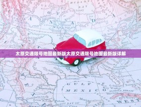 太原交通限号地图最新版太原交通限号地图最新版详解