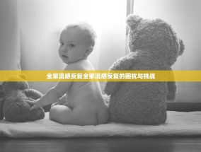 全家流感反复全家流感反复的困扰与挑战