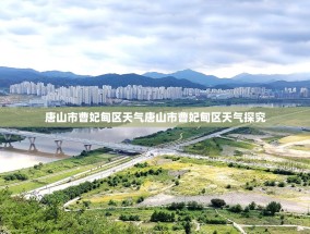 唐山市曹妃甸区天气唐山市曹妃甸区天气探究