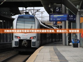 河南郑州交通限号查询河南郑州交通限号查询，便捷出行，智慧管理