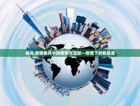 春风 疫情春风中的希望与坚韧—疫情下的新篇章