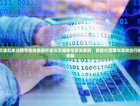 交通石家庄限号查询系统石家庄交通限号查询系统，智能化管理与高效出行的关键