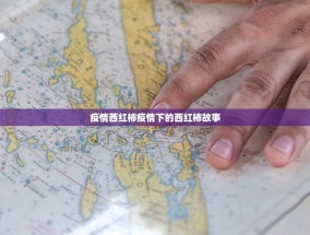 疫情西红柿疫情下的西红柿故事