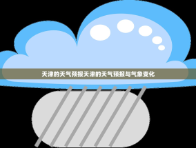天津的天气预报天津的天气预报与气象变化