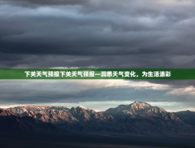 下关天气预报下关天气预报—洞悉天气变化，为生活添彩