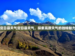 定日县天气定日县天气，探索高原天气的独特魅力