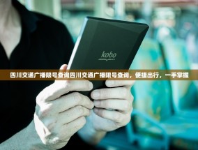 四川交通广播限号查询四川交通广播限号查询，便捷出行，一手掌握
