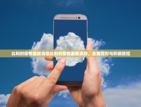 比利时疫情最新消息比利时疫情最新消息，全面应对与积极防控