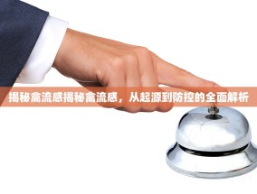 揭秘禽流感揭秘禽流感，从起源到防控的全面解析