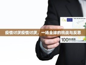 疫情讨厌疫情讨厌，一场全球的挑战与反思