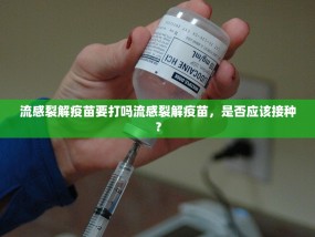 流感裂解疫苗要打吗流感裂解疫苗，是否应该接种？